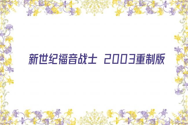 新世纪福音战士 2003重制版剧照